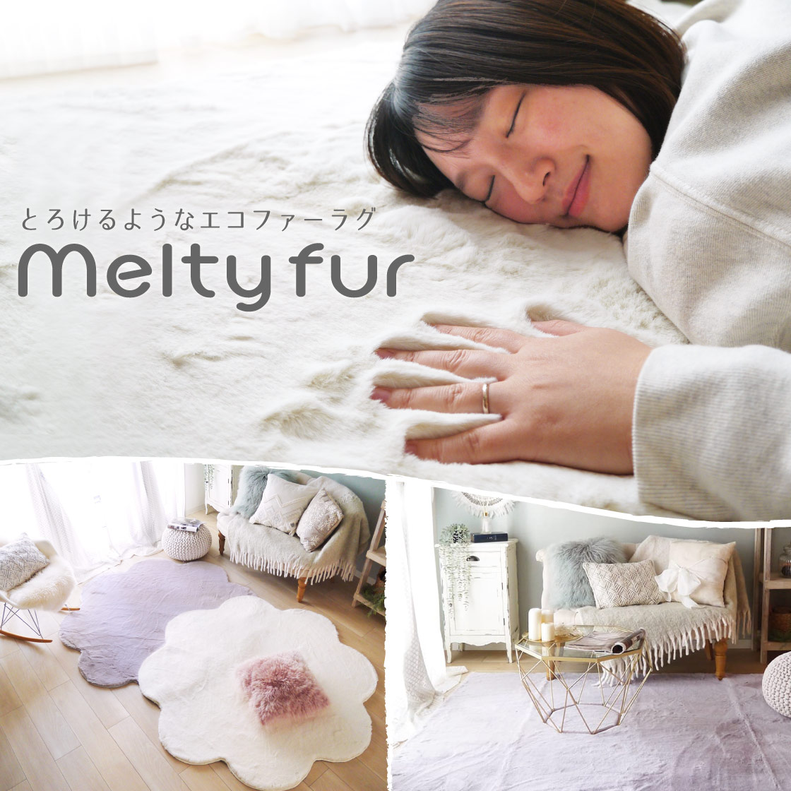 とろけるような肌触り♪ラビットファー調ラグ＜メルティファー＞