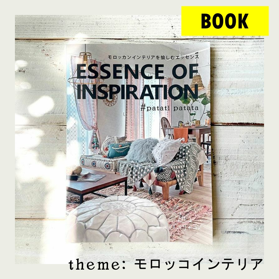 モロッカンインテリアを愉しむエッセンス