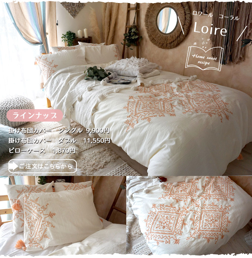 ロワールコーラル