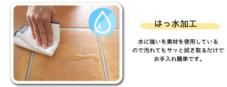 ダイニング撥水