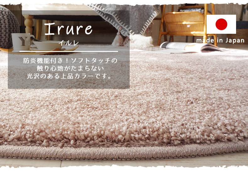 シャギーラグ　イルレ