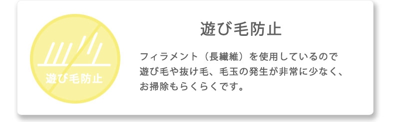 遊び毛防止