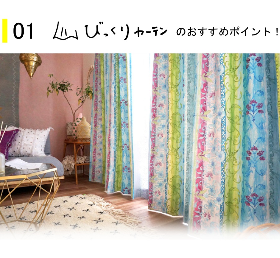 『びっくりカーテン』のご紹介
