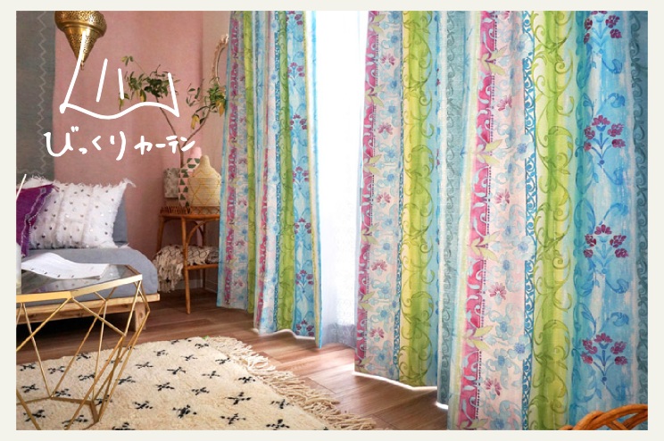 びっくりカーテン