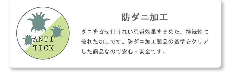 防ダニ