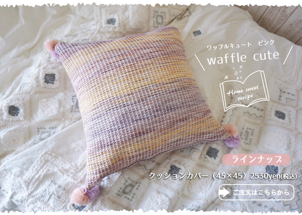 ワッフルキュート