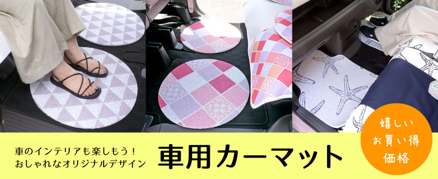 カーマット、フロアマット