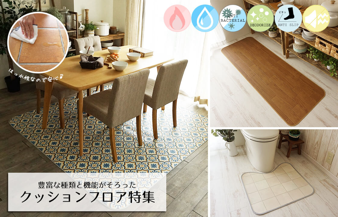 クッションフロア特集ページ