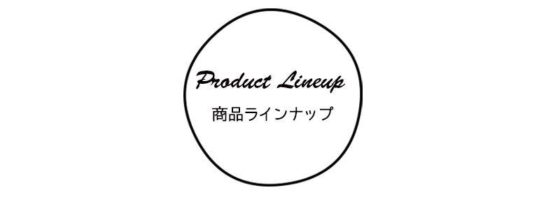 CFアイテムラインナップ