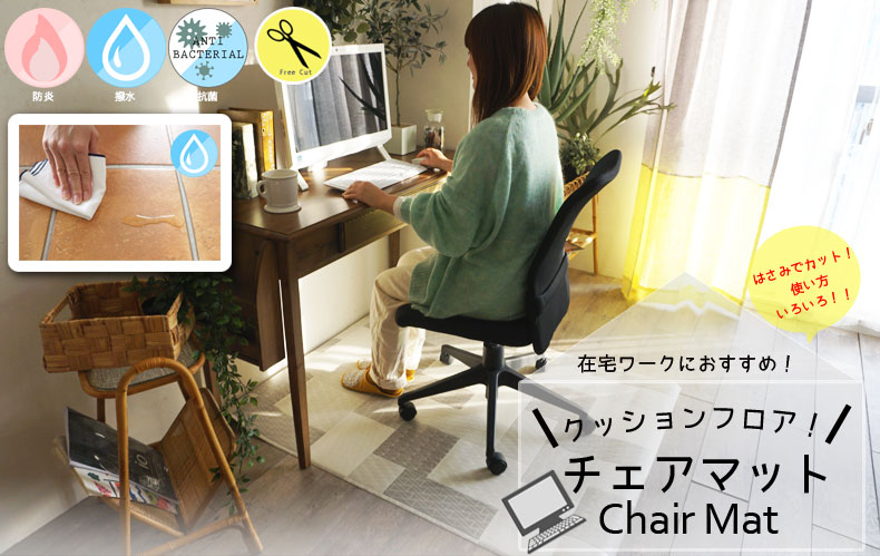 クッションフロアデスク用チェアマット