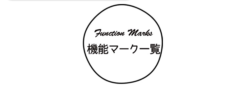 機能一覧