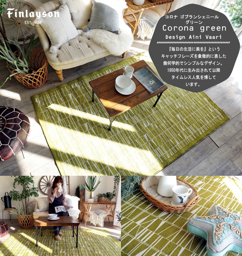 コロナラグ ゴブランシェニール グリーン
