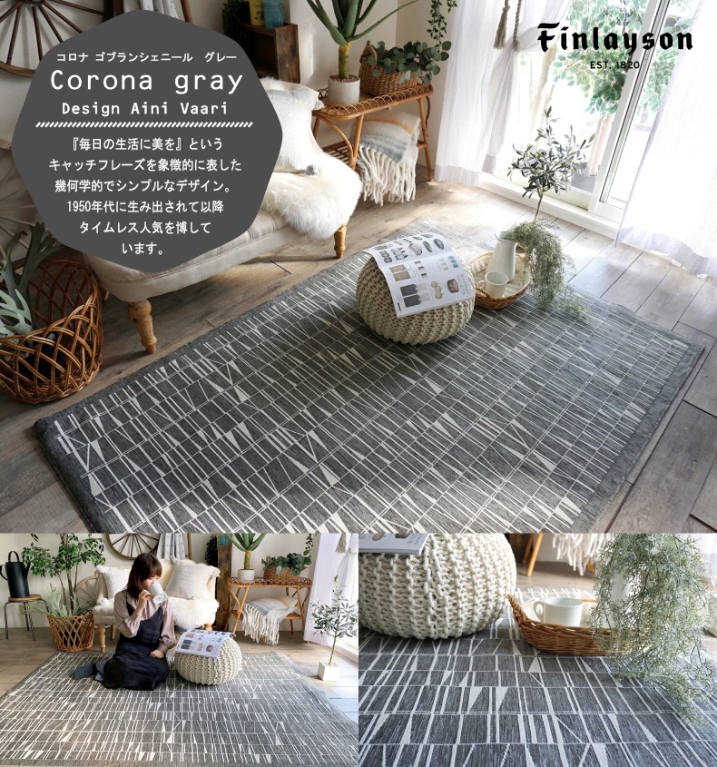 コロナラグ　ゴブランシェニール　グレー