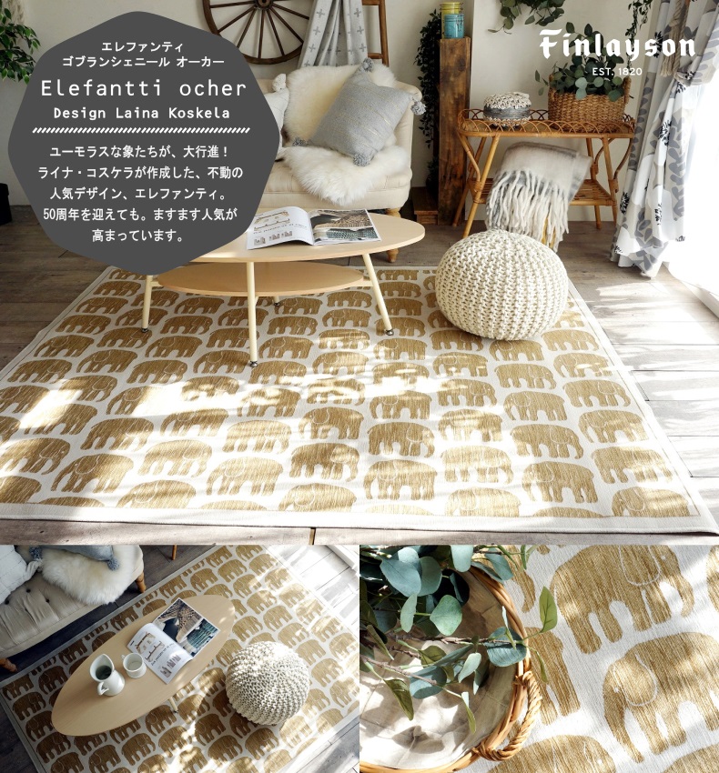 エレファンティ　ゴブランシェニール　オーカー