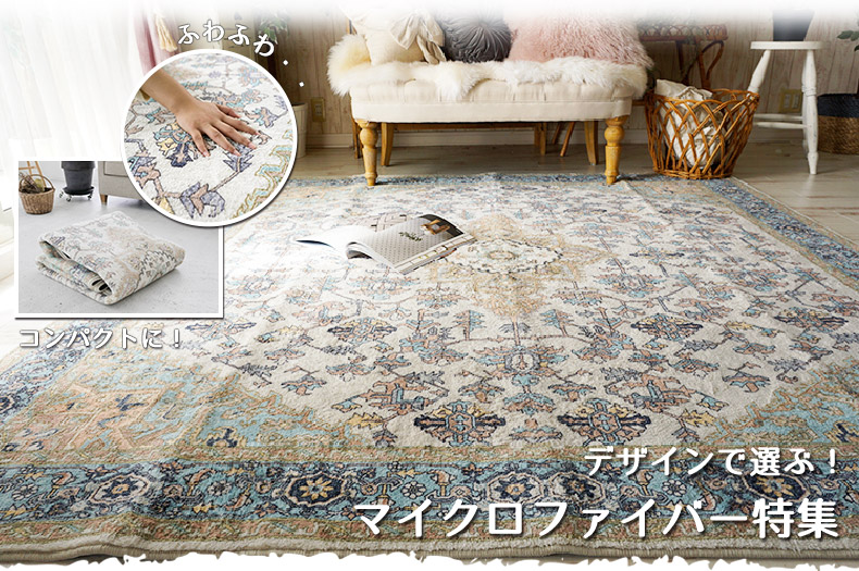 デザインで選ぶマイクロファイバーラグ
