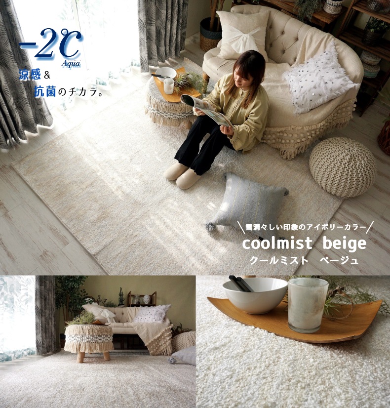 ひんやりとした肌ざわりのラグ。クールミストベージュ