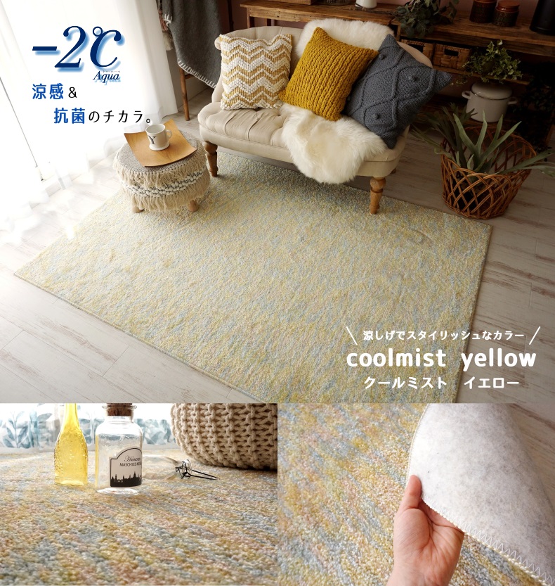 ひんやりとした肌ざわりのラグ。クールミストイエロー