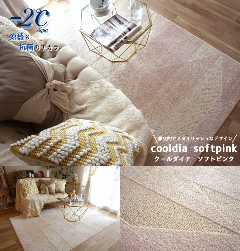 ひんやりとした肌ざわりのラグ。クールダイア　ソフトピンク