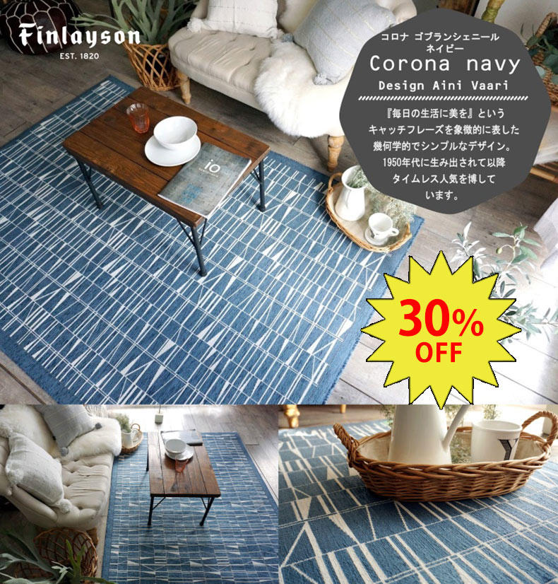 コロナラグ　ゴブランシェニール　ネイビー