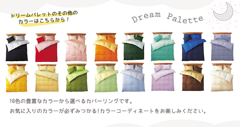 ドリームパレットその他のカラー