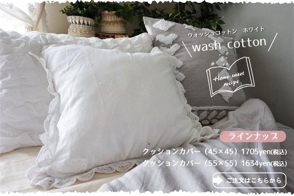 ウォッシュコットンWH
