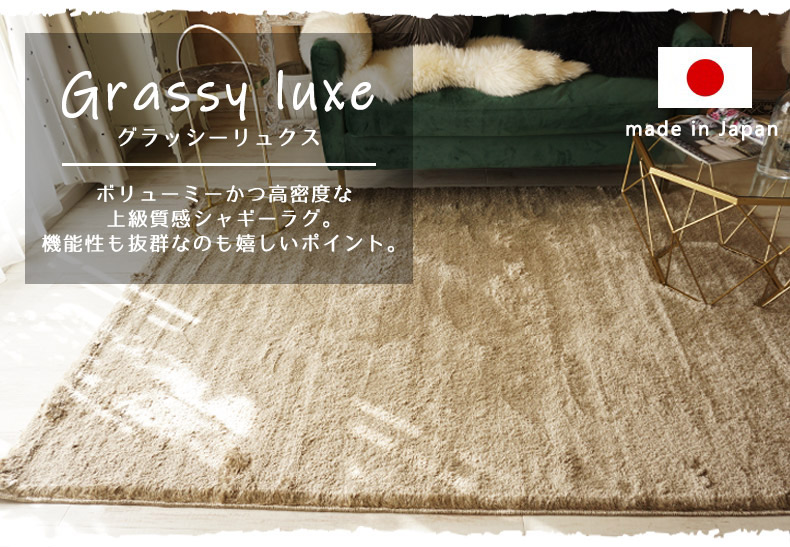 シャギーラグ　グラッシーリュクス