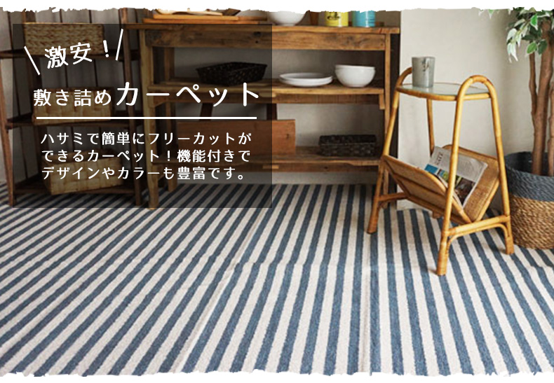 激安フリーカットカーペット