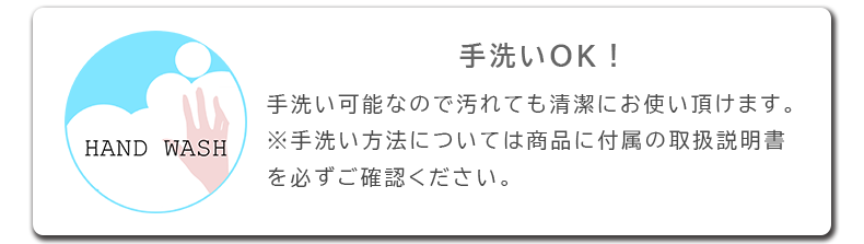 手洗いOK