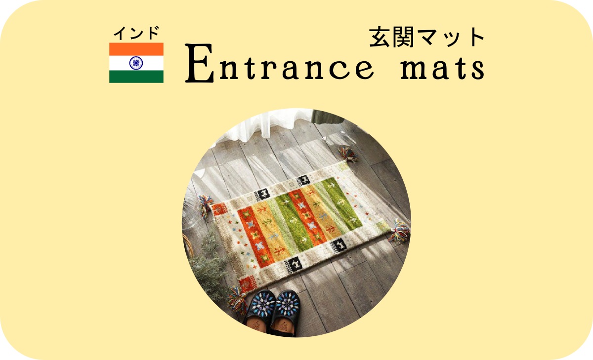 ギャベ玄関マット　トップ