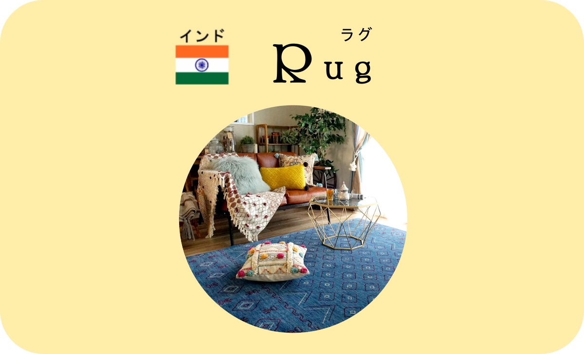 ラグサイズ トップ