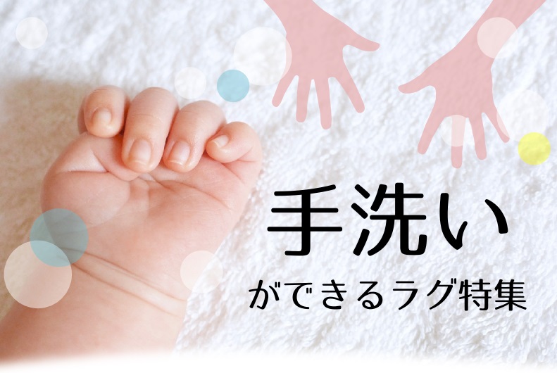 手洗いできるラグ