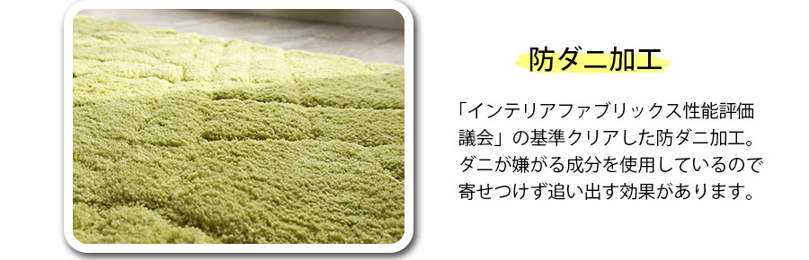 防ダニ加工