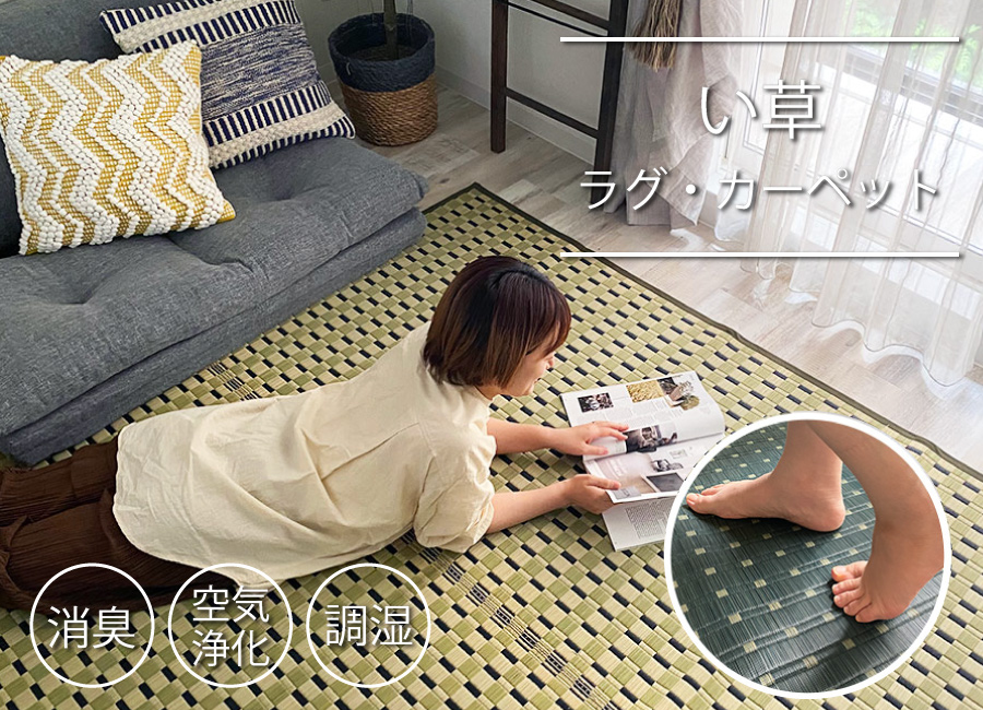 い草ラグ・ござ・上敷き