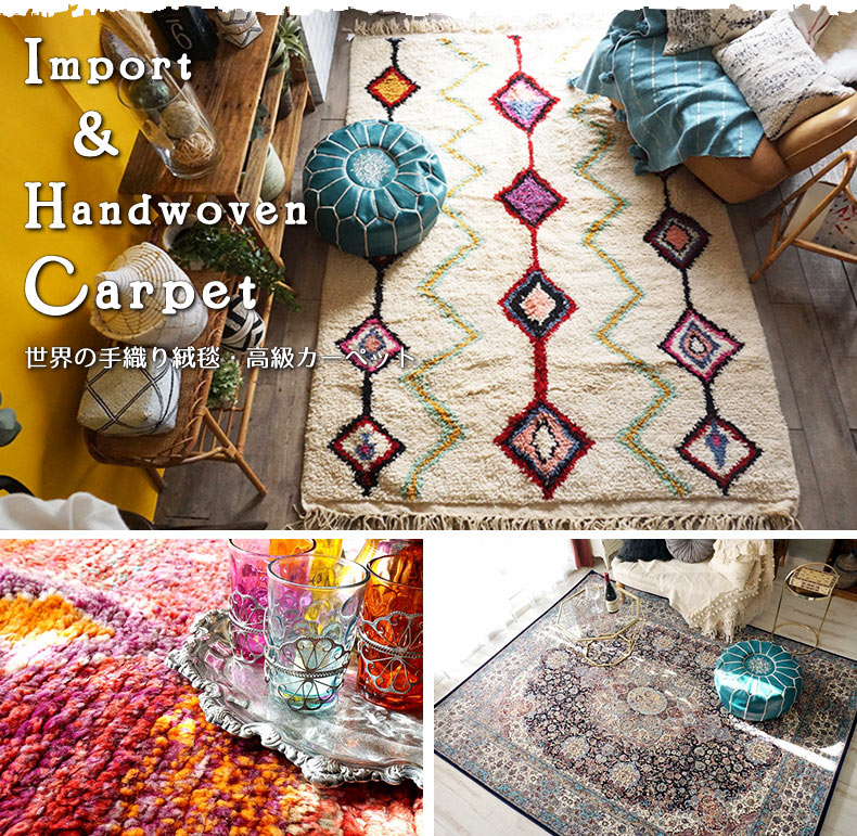 輸入カーペット・手織り絨毯TOP画像