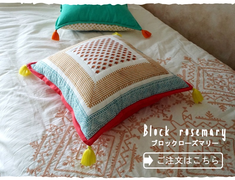 ブロックローズマリー