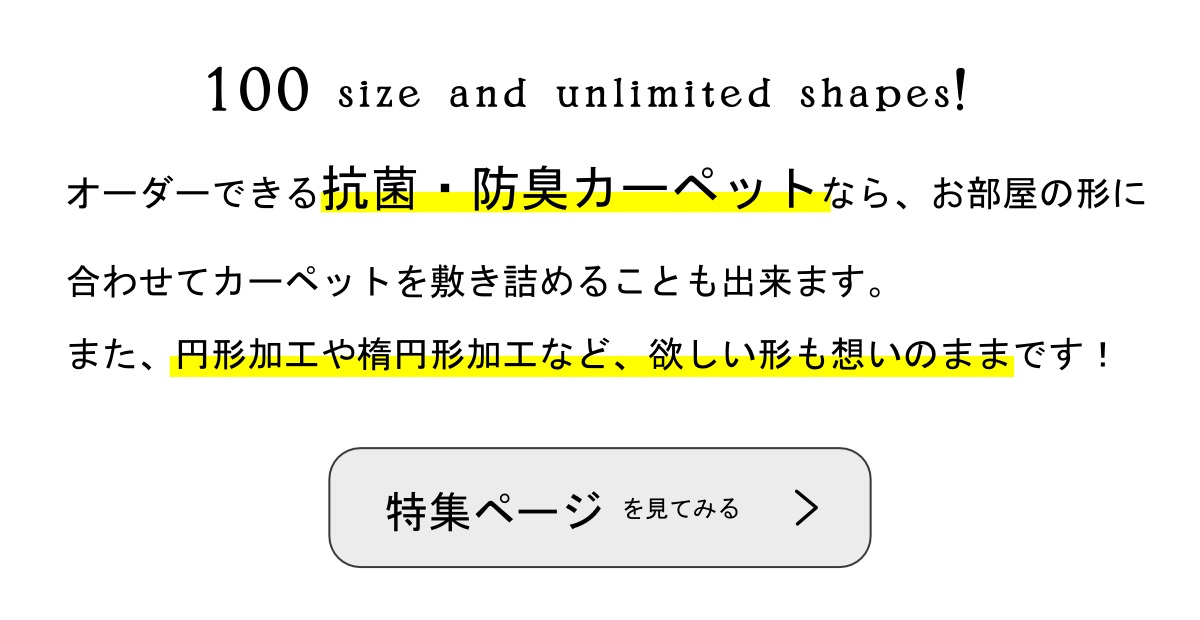 100サイズ抗菌カーペット特集