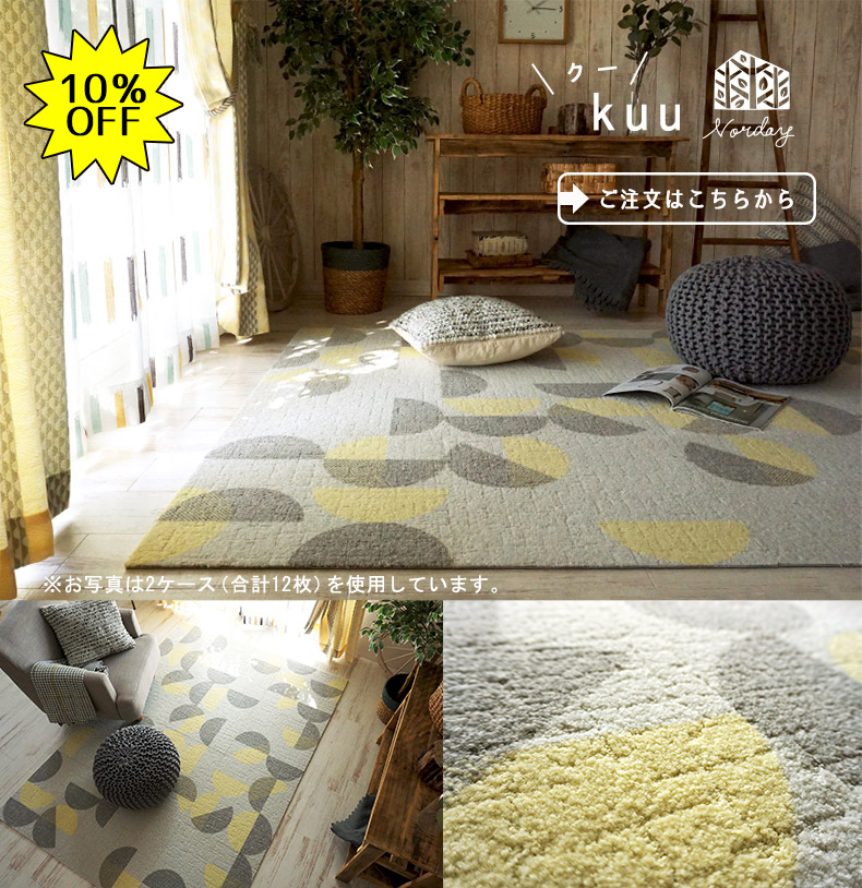 北欧ジョイントラグ