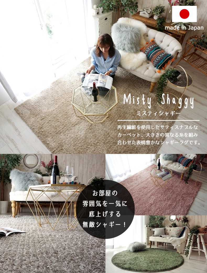 シャギーラグ　ミスティー