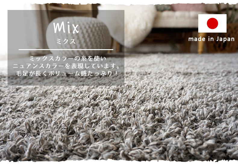 シャギーラグ　ミクス