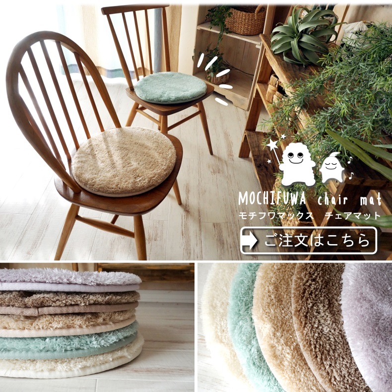 モチふわチェアパッド