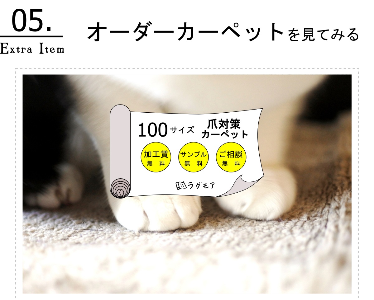 100サイズから選べるペットの爪対策オーダーカーペット