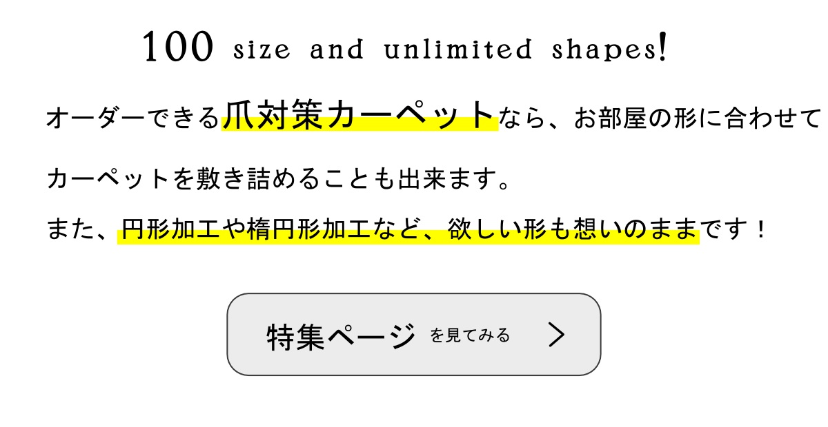 100サイズから選べるペットの爪対策オーダーカーペット