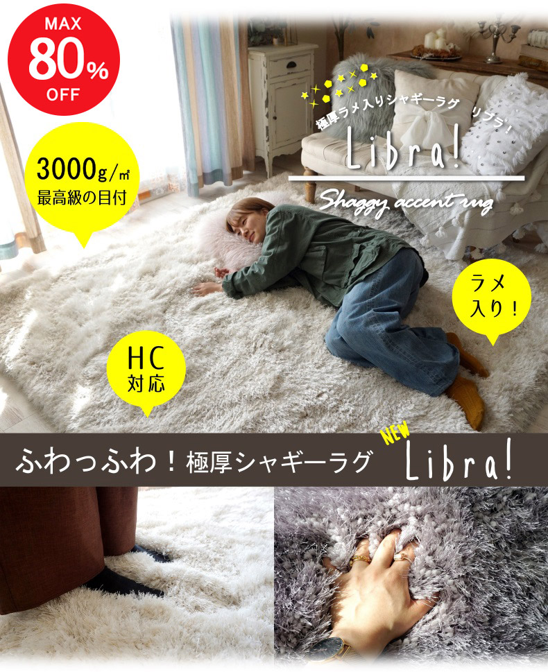 シャギーラグ　リブラ