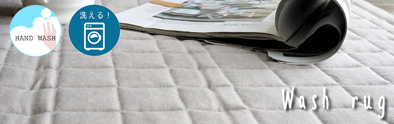 洗えるラグtop
