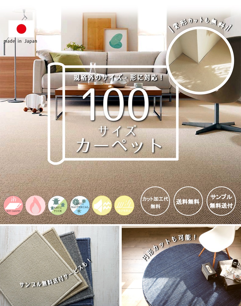 100サイズ オーダーカーペット