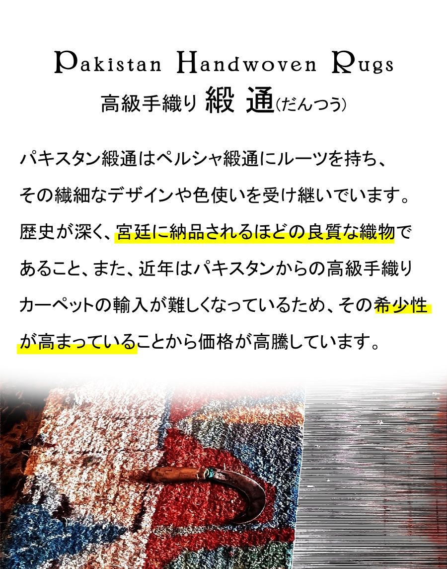 パキスタン緞通について