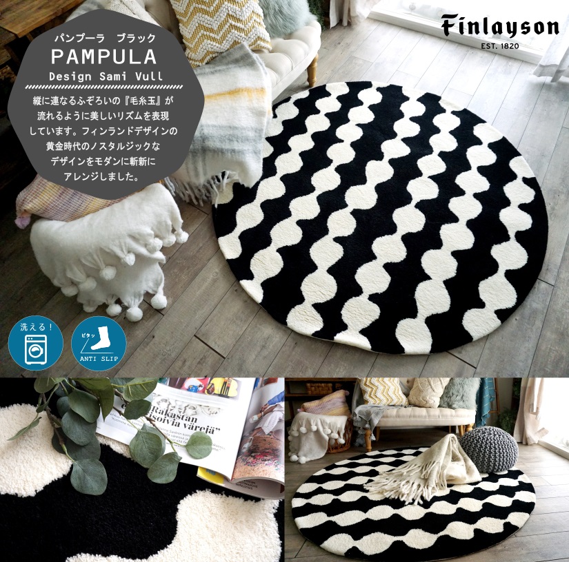 みんな大好き！おしゃれな北欧ラグ＜Finlayson フィンレイソン