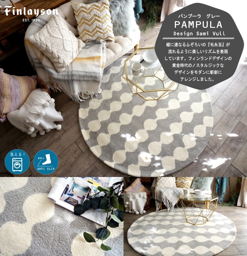 みんな大好き！おしゃれな北欧ラグ＜Finlayson フィンレイソン