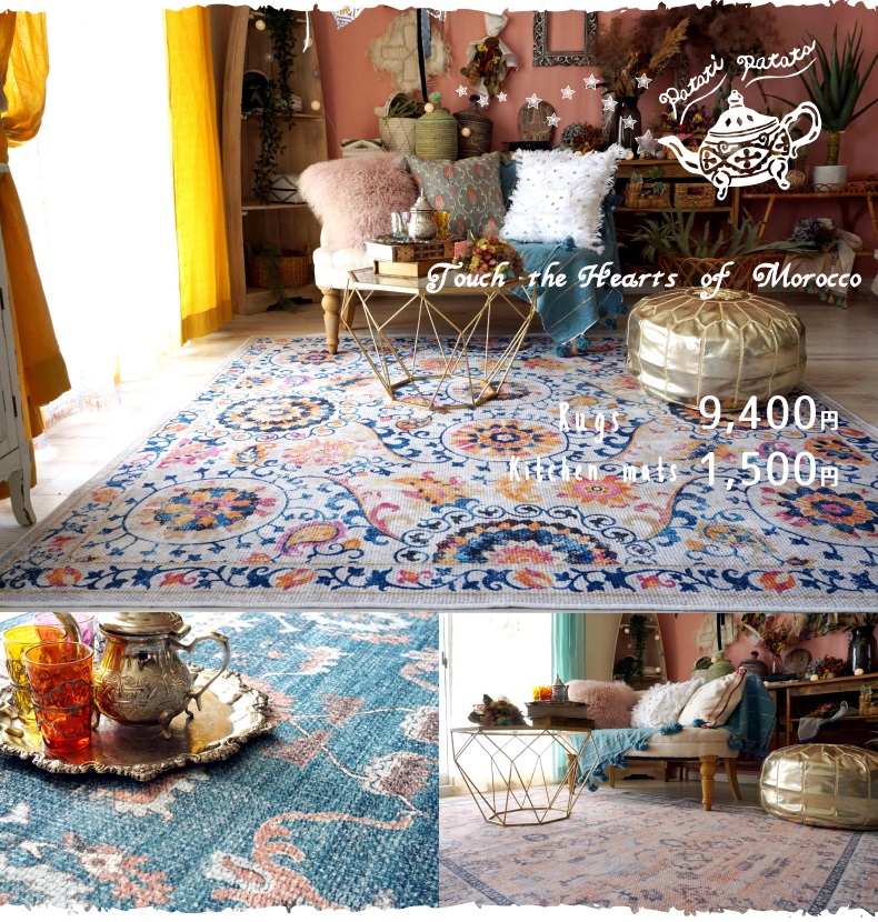 モロッカンラグpatati patata