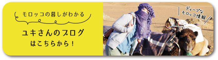 モロッコ在住日本人のコラム